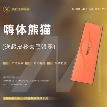 【玻尿酸黑眼圈】嗨体1ml，【嗨体熊猫】黑眼圈 支持验真·无隐形消费整形项目图片