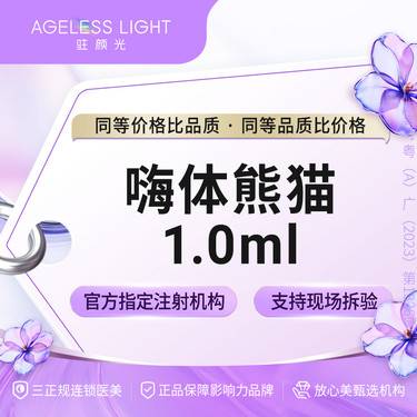 【玻尿酸黑眼圈】嗨体熊猫1mL 支持现场拆验整形项目图片