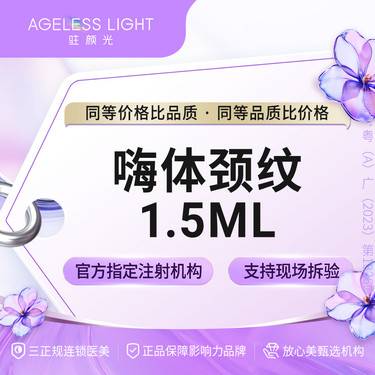 【玻尿酸颈纹】嗨体1.5mL 支持现场拆验