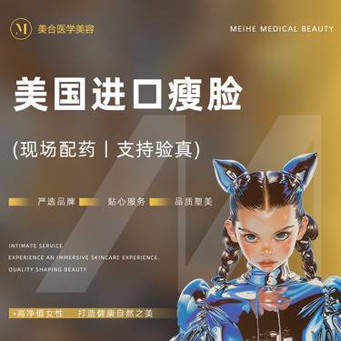 【除皱瘦脸】美国品牌 100，【进口瘦脸1-100】瘦脸/瘦咬肌/进口 支持验真整形项目图片