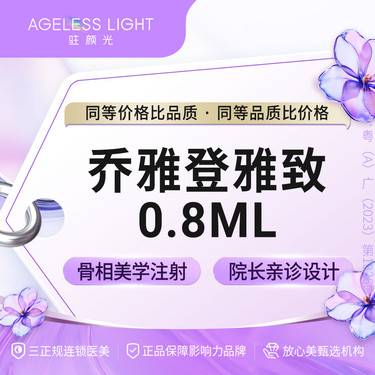【玻尿酸】乔雅登雅致0.8mL 支持现场拆验整形项目图片