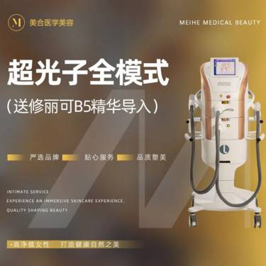 【光子】【超光子】AOPT黄金超光子全模式  （送修丽可B5精华导入）整形项目图片