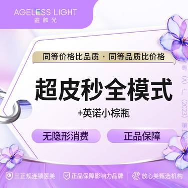 【淡斑套餐】超皮秒全模式+英诺小棕瓶