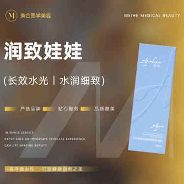 【水光项目】润致娃娃 2ml   深层补水 改善皮肤干燥 可视化配药整形项目图片
