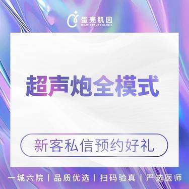 【超声炮】泰克斯黄金炮/全面部刀炮联合 不限发数整形项目图片