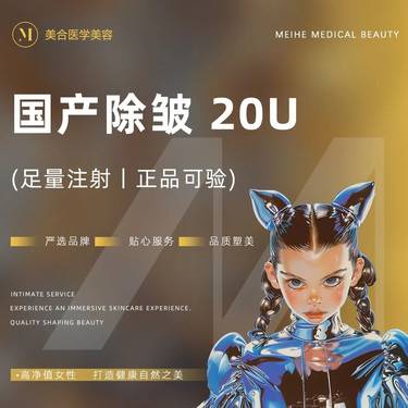 【注射除皱】【淡化皱纹】国产除皱20u 改善抬头纹/鱼尾纹/鼻背纹/眉间纹整形项目图片