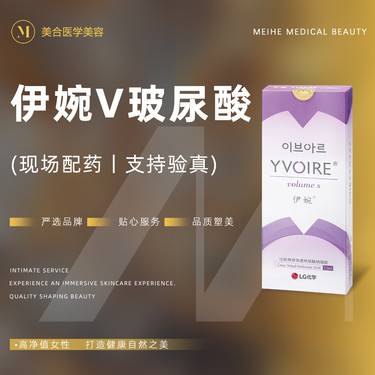 【玻尿酸】伊婉v玻尿酸 支持验真 臻品足量 整形项目图片