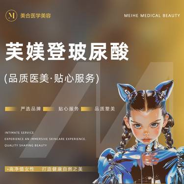 【玻尿酸】芙媄登玻尿酸 正品原装 支持验真整形项目图片