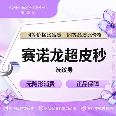 【激光洗纹身】超皮秒洗纹身 10CM2内赛诺龙超皮秒