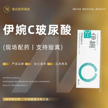 【玻尿酸】伊婉c 1ml，伊婉C玻尿酸 支持验真 正品足量整形项目图片