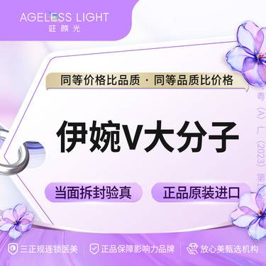 【玻尿酸】伊婉婉美1mL 伊婉V玻尿酸 支持现场拆验整形项目图片