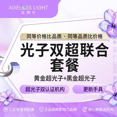 【光子嫩肤】[美白嫩肤套餐] 黄金超光子+黑金超光子双超联合整形项目图片
