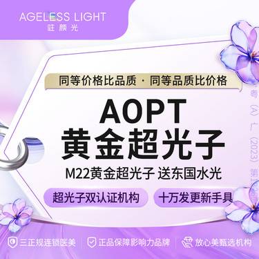【美白套餐】AOPT黄金超光子嫩肤模式+东国水光