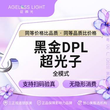 【DPL美肤】黑金超光子 全模式 自购仪器支持查验