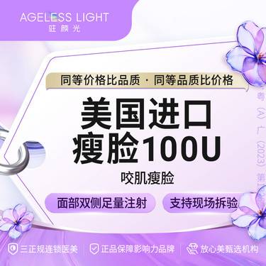 【注射塑形瘦脸】美国品牌瘦脸 100单位 正品足量支持查验整形项目图片