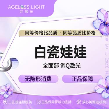【白瓷娃娃】白瓷娃娃 调Q激光全面部