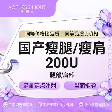 【注射塑形腿部】国产品牌瘦肩/瘦腿2选1 200单位 正品足量支持查验整形项目图片