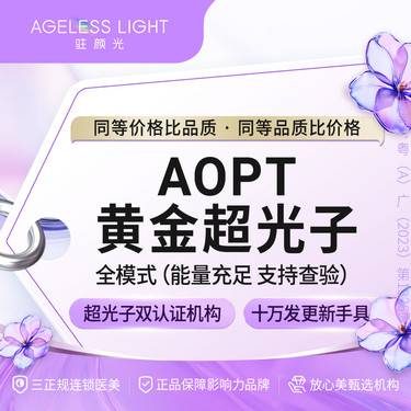 【光子嫩肤】AOPT黄金超光子 全模式 正品仪器支持查验波片任选整形项目图片