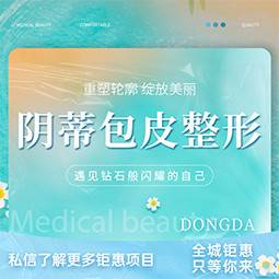 【包皮手术】【阴蒂包皮整形】阴蒂肥大 包皮过长 私信客服了解详情