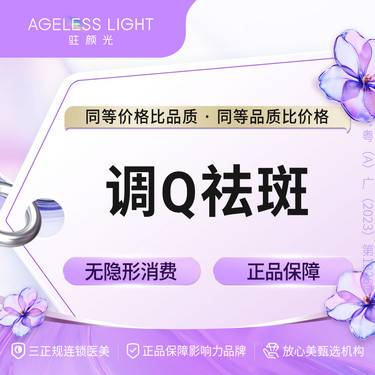 【调Q淡斑】调Q祛斑 全面部 美白淡斑