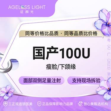 【注射塑形瘦脸】国产品牌瘦脸 100单位 支持查验整形项目图片