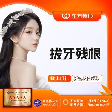 【拔龋齿】普通拔牙（残根）新客专享