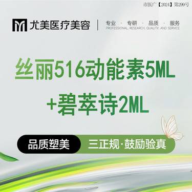 【水光项目】【美白嫩肤套餐】丝丽516+碧萃诗2ml整形项目图片