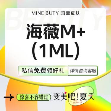【玻尿酸】【轮廓美学固定】海薇M+ 3支装