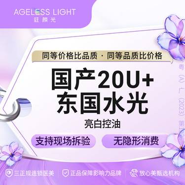 【水光项目】[补水控油套餐] 国产品牌 20单位+东国水光2.5ML 全面部
