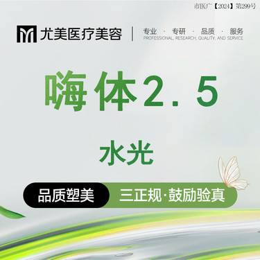 【水光项目】嗨体2.5ml 水光·正品足量整形项目图片