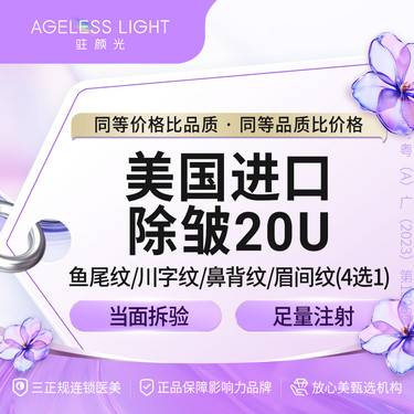 【淡化皱纹】美国品牌单部位除皱 20单位 鱼尾纹/川字纹/鼻背纹/眉间纹(4选1)支持查验整形项目图片