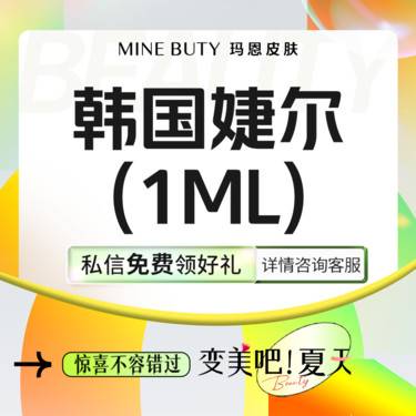 【玻尿酸】【轮廓固定】婕尔玻尿酸3支