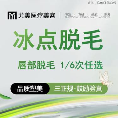 【脱唇毛】【冰点脱毛】唇部脱毛 一次性器材 严格消毒 可选1次 6次