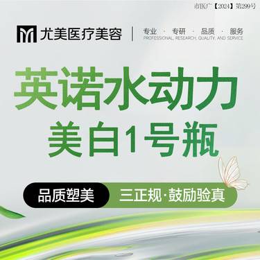 【微针水光】英诺水动力5ml美白1号瓶  美白补水整形项目图片