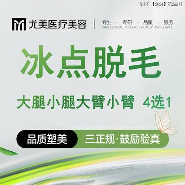 【激光脱毛】【冰点脱毛】大臂/小臂/大腿/小腿 4选1整形项目图片