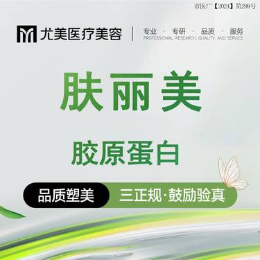 【胶原蛋白填充】肤丽美 1ml 胶原蛋白 填充塑形 正品保真整形项目图片