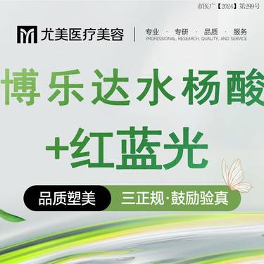 【皮肤综合管理套餐】【祛痘套餐】水杨酸 博乐达水杨酸+红蓝光治痘闭口粉刺痘痘