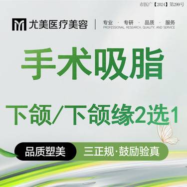 【双下巴吸脂】【面部吸脂】双下巴下颌缘 2选1 