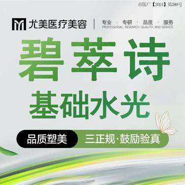 【水光项目】碧萃诗水光2ml 水光补水 当面拆封 当面配药整形项目图片