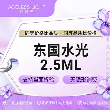 【无针水光】东国水光2.5mL 改善皮肤干燥缺水 支持扫码验真
