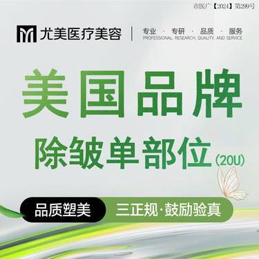 【注射除皱】美国品牌 单部位除皱 鱼尾纹 鼻背纹 眉间纹 3选1整形项目图片