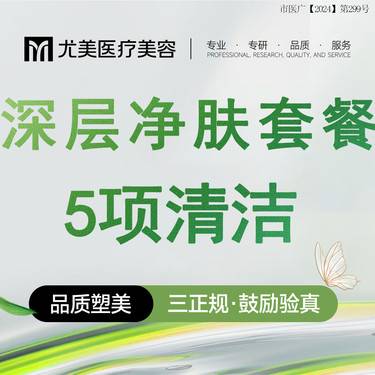【皮肤综合管理套餐】【小气泡清洁套餐】小气泡清洁 日常清洁美肤整形项目图片
