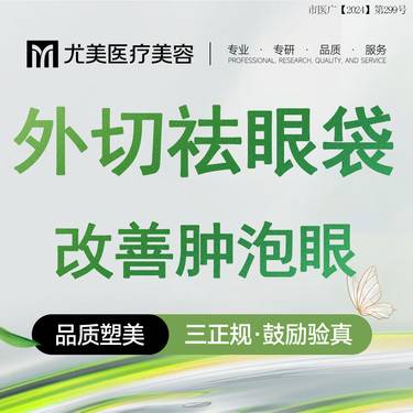 【外切去眼袋】【外切眼袋】中老年人松弛型眼袋 专业精细 外路眼袋整形项目图片