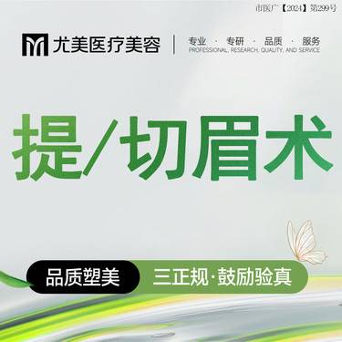 【提眉】切眉术 上睑皮肤下垂松弛  眼部提升 改善松弛