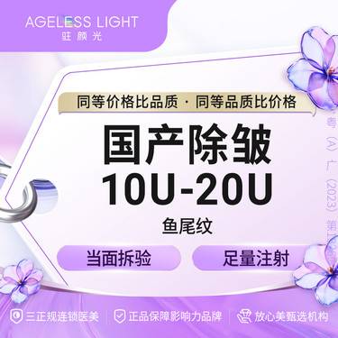 【注射除皱】国产品牌 10-20单位鱼尾纹 支持查验