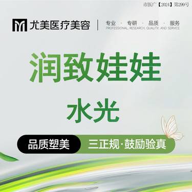 【水光项目】润致娃娃2ml 长效水光 敏/纹/油/干/松/暗整形项目图片