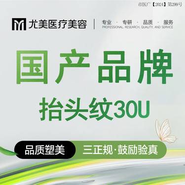 【改善抬头纹】国产品牌 30单位 抬头纹 正品足量 现场可验整形项目图片