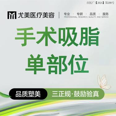 【吸脂】【单部位吸脂】可选小腿/手臂/背部/副乳/臀部 