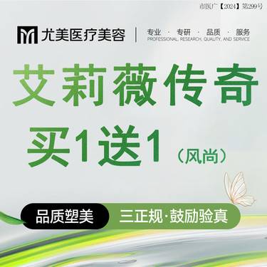 【玻尿酸】【艾莉薇传奇版玻尿酸】买一送一  送艾莉薇风尚 正品保真整形项目图片