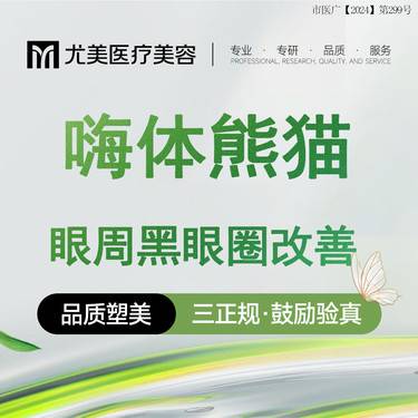 【玻尿酸黑眼圈】嗨体熊猫 1ml 嗨体眼周·黑眼圈改善